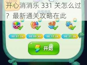 开心消消乐 331 关怎么过？最新通关攻略在此