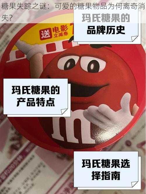 糖果失踪之谜：可爱的糖果物品为何离奇消失？