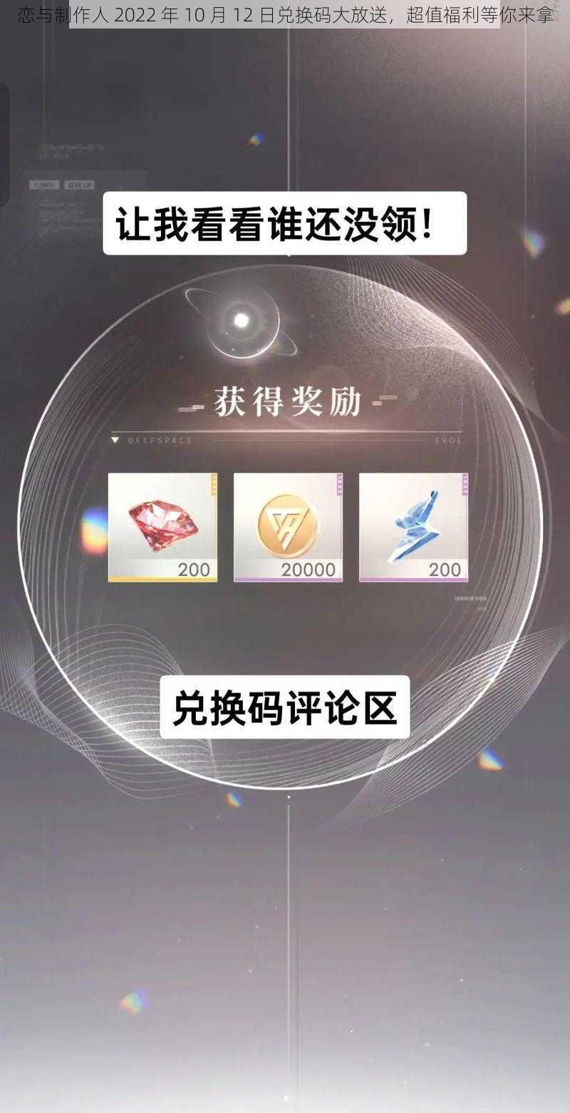 恋与制作人 2022 年 10 月 12 日兑换码大放送，超值福利等你来拿