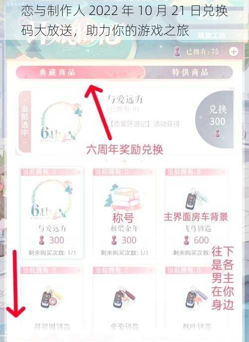 恋与制作人 2022 年 10 月 21 日兑换码大放送，助力你的游戏之旅