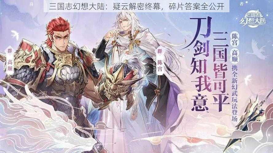 三国志幻想大陆：疑云解密终幕，碎片答案全公开