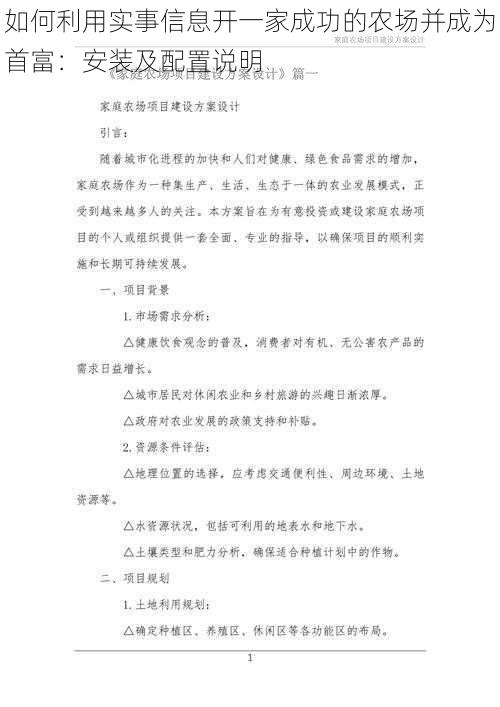 如何利用实事信息开一家成功的农场并成为首富：安装及配置说明