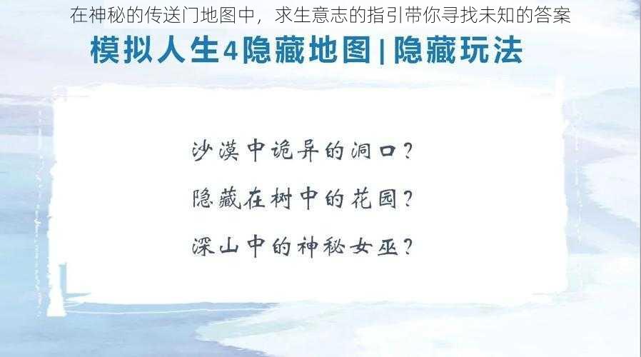 在神秘的传送门地图中，求生意志的指引带你寻找未知的答案