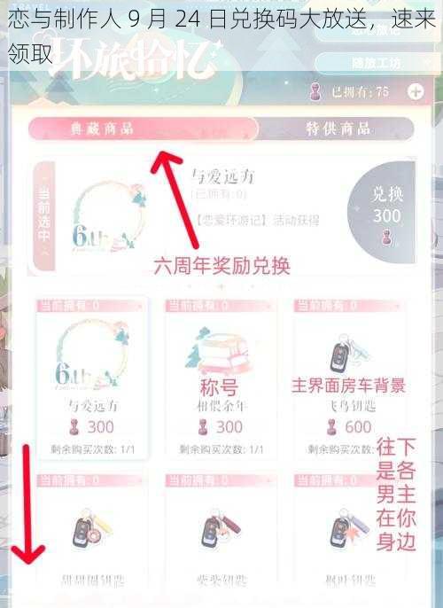 恋与制作人 9 月 24 日兑换码大放送，速来领取