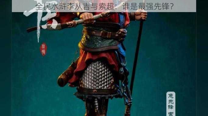 全民水浒李从吉与索超：谁是最强先锋？