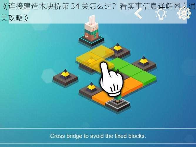 《连接建造木块桥第 34 关怎么过？看实事信息详解图文通关攻略》