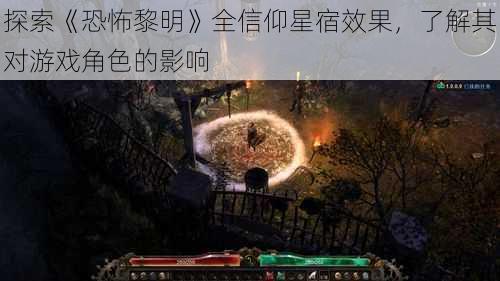 探索《恐怖黎明》全信仰星宿效果，了解其对游戏角色的影响