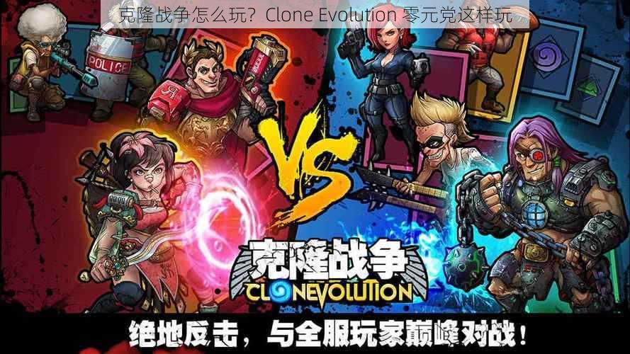 克隆战争怎么玩？Clone Evolution 零元党这样玩