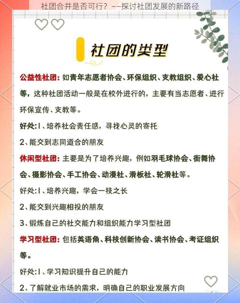 社团合并是否可行？——探讨社团发展的新路径