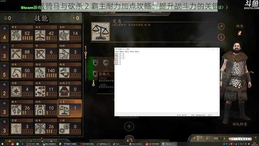 《骑马与砍杀 2 霸主耐力加点攻略：提升战斗力的关键》