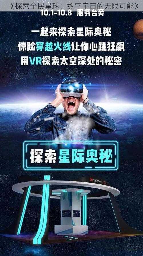 《探索全民星球：数字宇宙的无限可能》