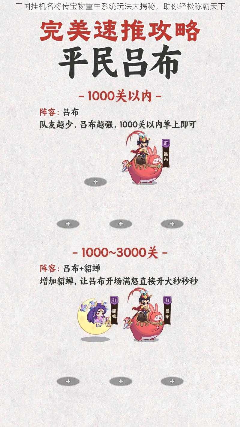 三国挂机名将传宝物重生系统玩法大揭秘，助你轻松称霸天下