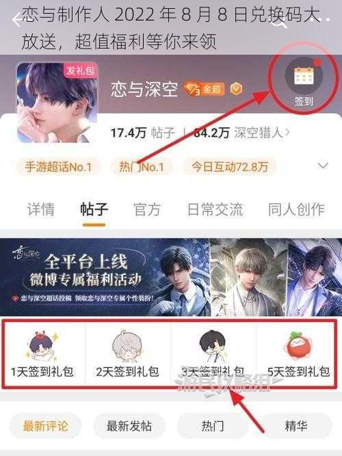 恋与制作人 2022 年 8 月 8 日兑换码大放送，超值福利等你来领