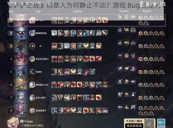 《金铲铲之战》稻草人为何静止不动？游戏 Bug 还是另有原因？