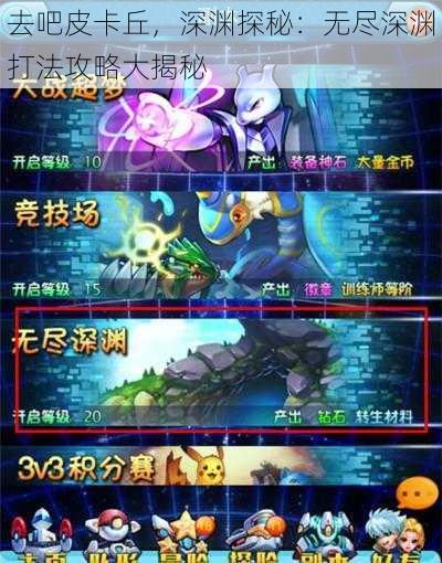 去吧皮卡丘，深渊探秘：无尽深渊打法攻略大揭秘