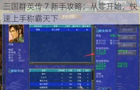 三国群英传 7 新手攻略：从零开始，快速上手称霸天下