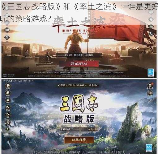 《三国志战略版》和《率土之滨》：谁是更好玩的策略游戏？