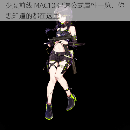 少女前线 MAC10 建造公式属性一览，你想知道的都在这里