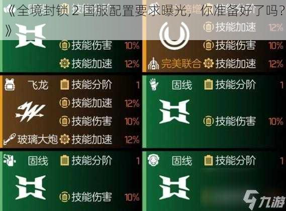 《全境封锁 2 国服配置要求曝光，你准备好了吗？》