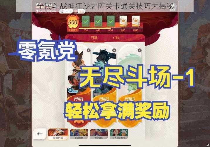 全民斗战神狂沙之阵关卡通关技巧大揭秘