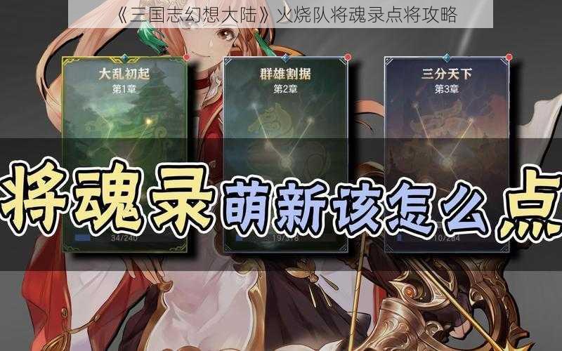 《三国志幻想大陆》火烧队将魂录点将攻略