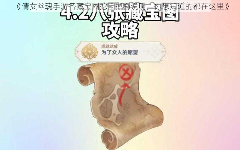 《倩女幽魂手游各藏宝图挖宝掉物说明，你想知道的都在这里》