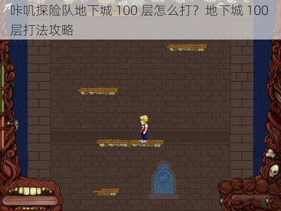 咔叽探险队地下城 100 层怎么打？地下城 100 层打法攻略