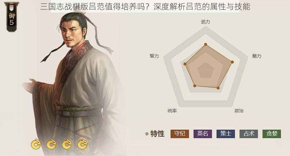 三国志战棋版吕范值得培养吗？深度解析吕范的属性与技能