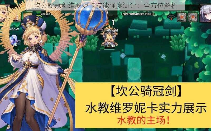 坎公骑冠剑维罗妮卡技能强度测评：全方位解析