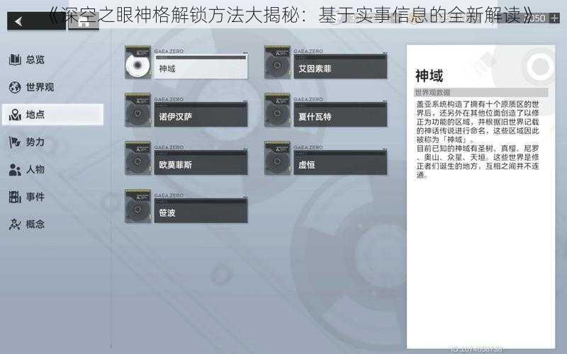 《深空之眼神格解锁方法大揭秘：基于实事信息的全新解读》