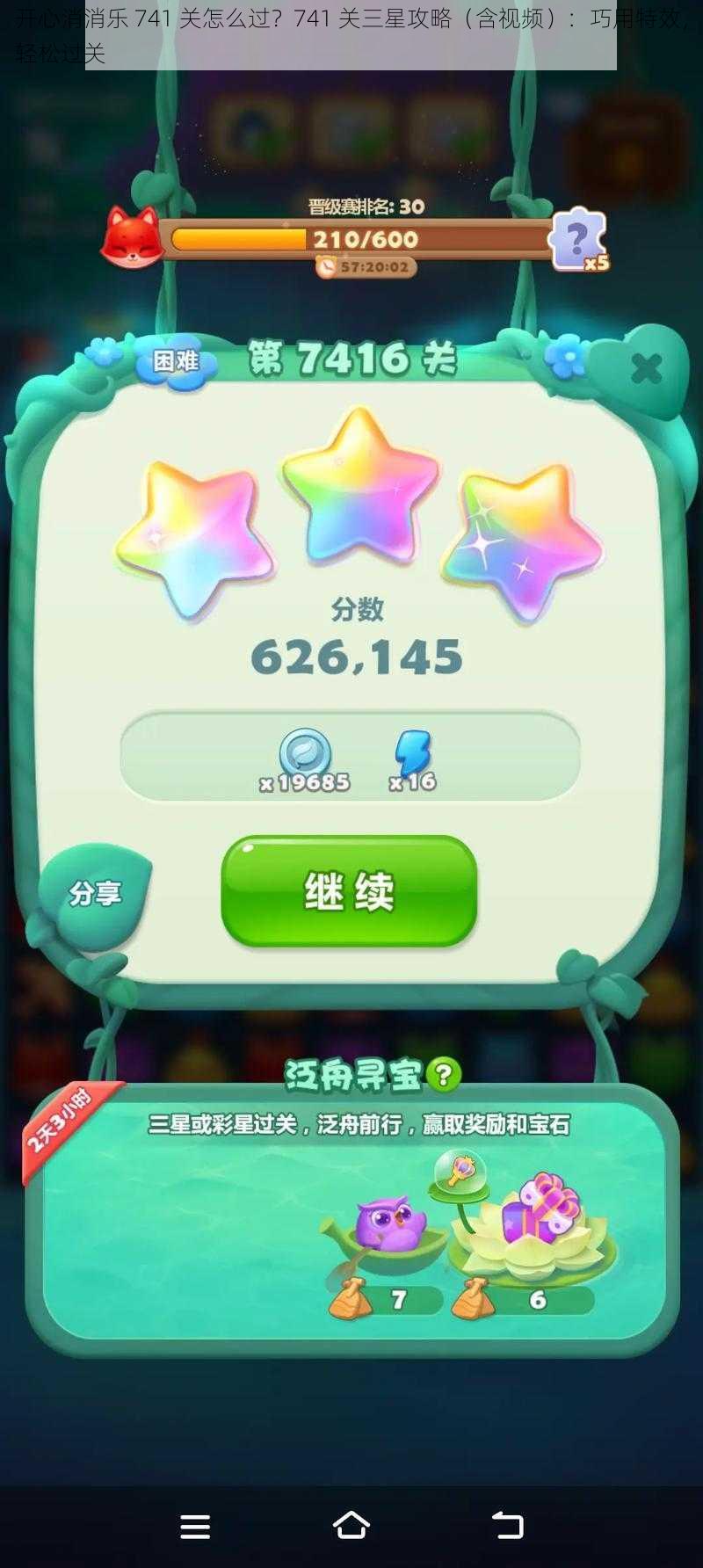 开心消消乐 741 关怎么过？741 关三星攻略（含视频）：巧用特效，轻松过关