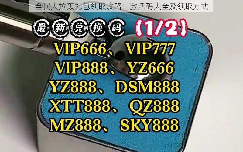 全民大拉轰礼包领取攻略：激活码大全及领取方式