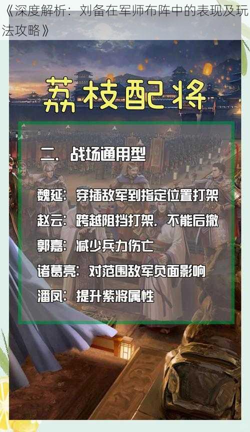 《深度解析：刘备在军师布阵中的表现及玩法攻略》