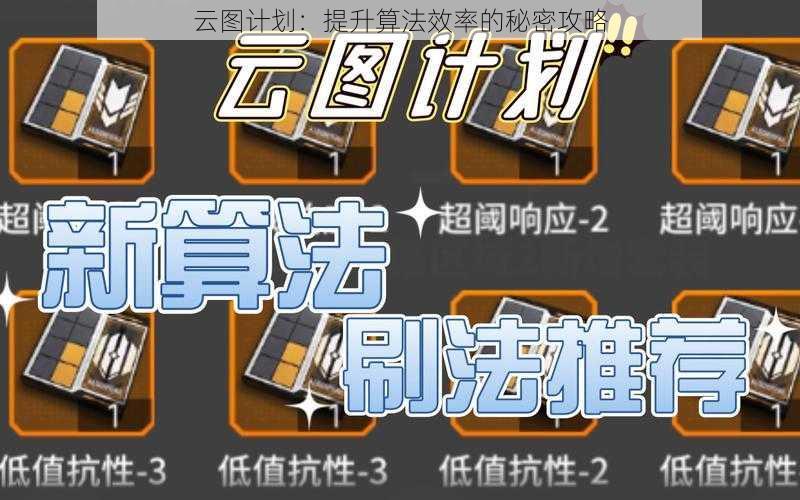 云图计划：提升算法效率的秘密攻略