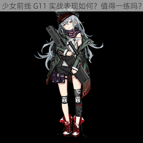 少女前线 G11 实战表现如何？值得一练吗？