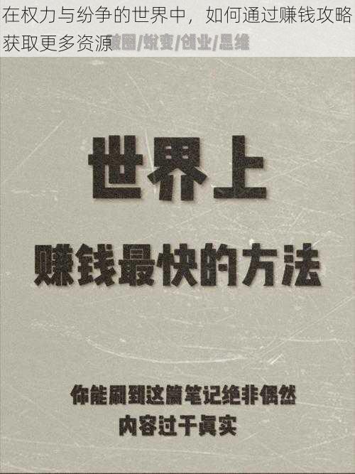 在权力与纷争的世界中，如何通过赚钱攻略获取更多资源