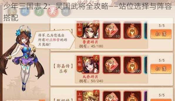 少年三国志 2：吴国武将全攻略——站位选择与阵容搭配